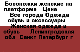 Босоножки женские на платформе › Цена ­ 3 000 - Все города Одежда, обувь и аксессуары » Женская одежда и обувь   . Ленинградская обл.,Санкт-Петербург г.